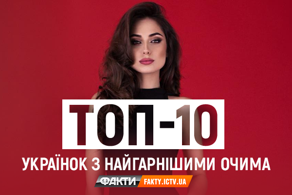 10 украинок с самыми красивыми глазами