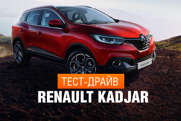 Тест-драйв Renault Kadjar: секрети економічного “дизеля”