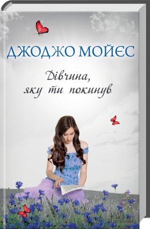 Кохана, бажана, щаслива – 5 книг про жінок Фото 4