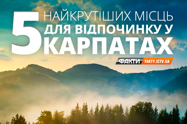 Карпати. 5 місць, де краще всього дивитися на гори в Україні