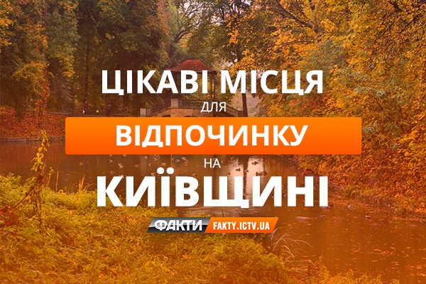Куда поехать на выходных: невероятные места в Киевской области
