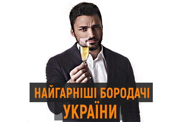 Подарок женщинам: Топ самых красивых украинских бородачей
