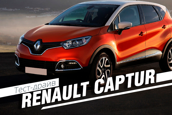 Тест-драйв Renault Captur: “смарт-квартира” на колесах