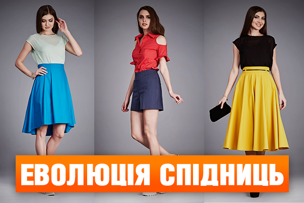 Эволюция юбок. От длинных до мини