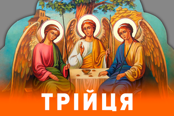 Привітання з Трійцею 2017 у прозі