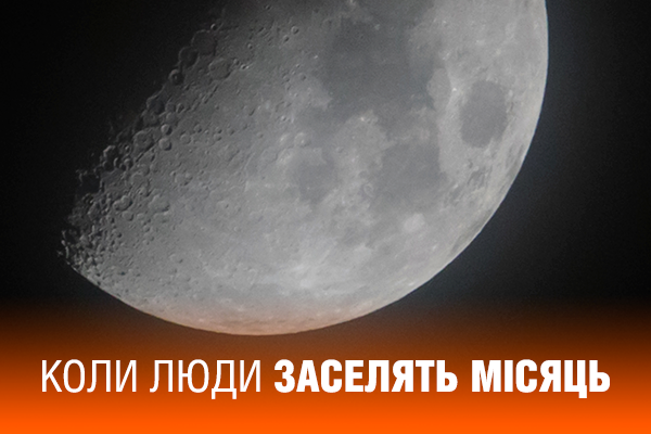 Заселення Місяця: як та коли це станеться