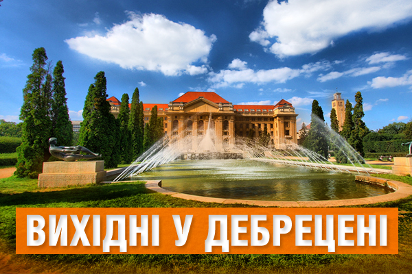 Два дні у Європі: бюджетна подорож у Дебрецен