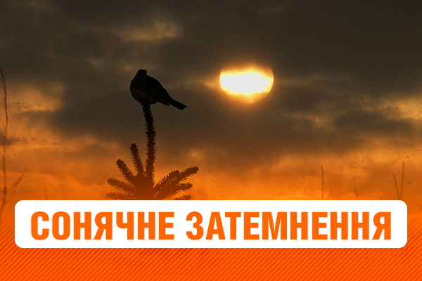 Сонячне затемнення 2017 (ОНЛАЙН)