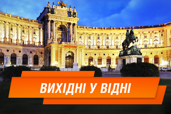 Уїк-енд у Відні! Самостійна бюджетна подорож за €200