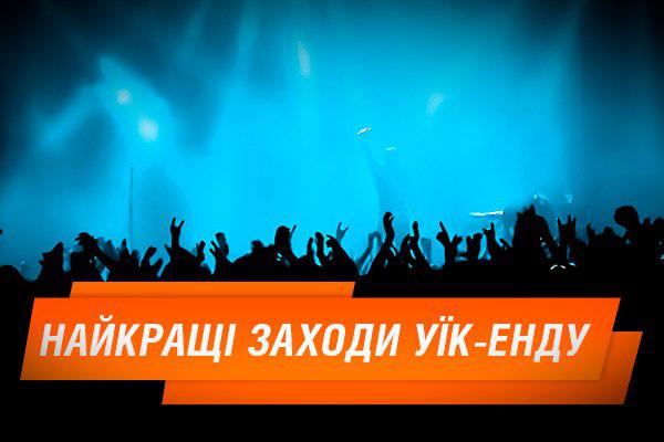 Куди піти на вихідних у Києві: 5 подій уїк-енду