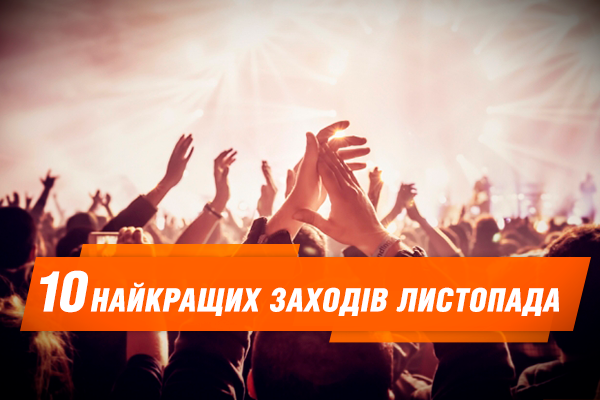 Куди піти у листопаді в Києві: топ-10 найкращих заходів