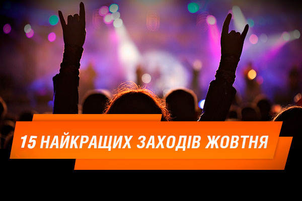 Куди піти у жовтні у Києві: топ-15 найкращих заходів