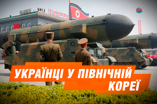 Українці у Північній Кореї: Весілля з ядерними ракетами – тренд КНДР