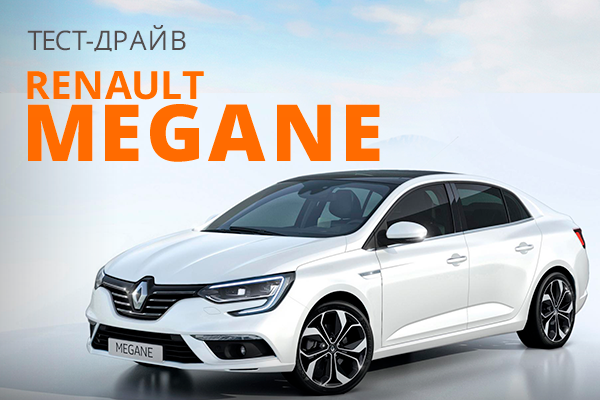 Тест-драйв Renault Megane: доступный седан?