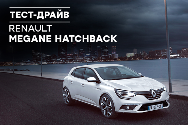 Тест-драйв Renault Megane: хэтчбек с пробегом по ямам Украины