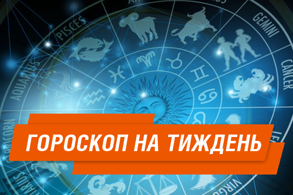 Гороскоп на тиждень з 27 листопада по 3 грудня 2017