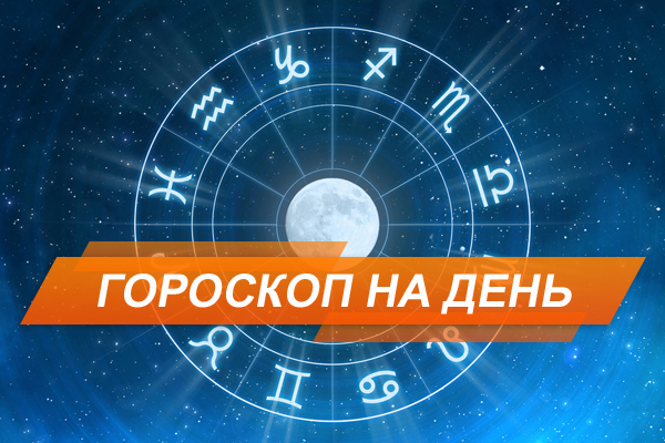 Гороскоп на сьогодні, 26 листопада