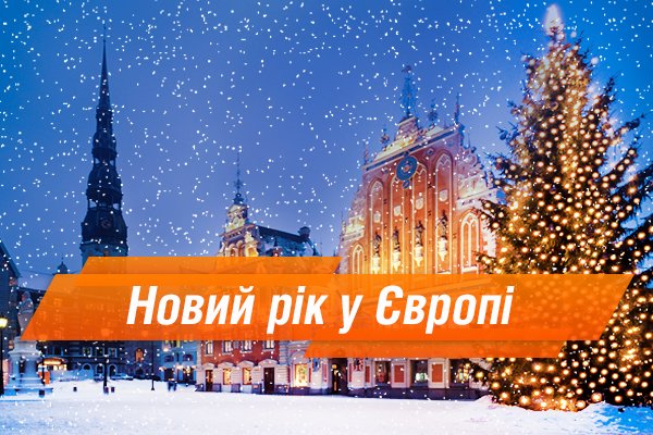 Новый год в Европе: пять идей в пяти городах
