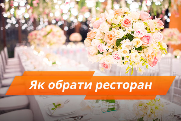 Ресторан для весілля: 12 питань, які допоможуть обрати