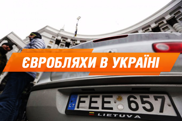 Литва і Польща йдуть війною на євробляхерів: чого чекати
