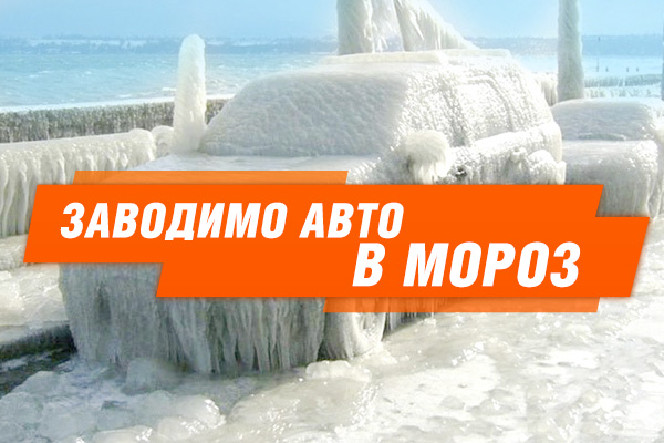 Зима прийшла: як заводити машину в мороз
