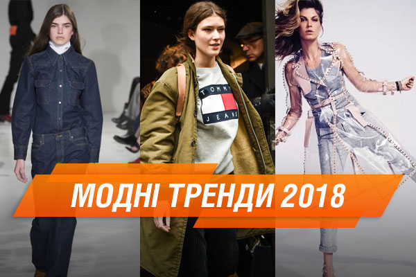 Топ-10 модных трендов 2018 года