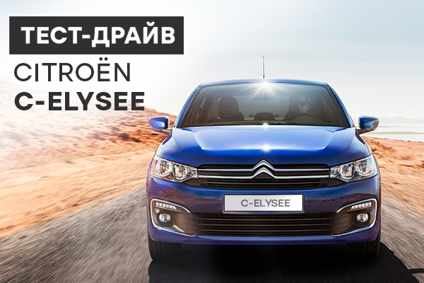 Тест-драйв Citroеn C-Elysee: бюджетно и со вкусом
