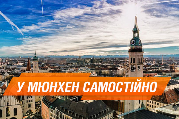 Бюджетний уїк-енд у Мюнхені: Не тільки пиво й BMW