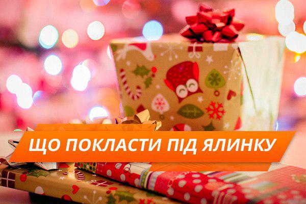 Як не збанкрутіти на свята: новорічні подарунки до 300 грн