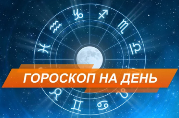 Гороскоп на сьогодні, 16 січня