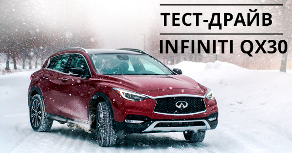 Тест-драйв Infiniti QX30: будни самурая в Украине