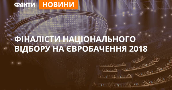 Хто пройшов у фінал національного відбору на Євробачення 2018