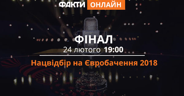 Євробачення 2018: фінал нацвідбору (ОНЛАЙН)