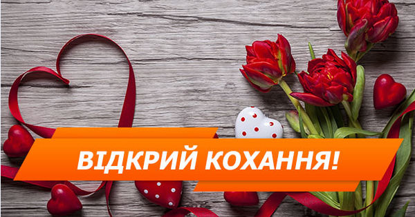 Топ-12 найромантичніших валентинок на День закоханих