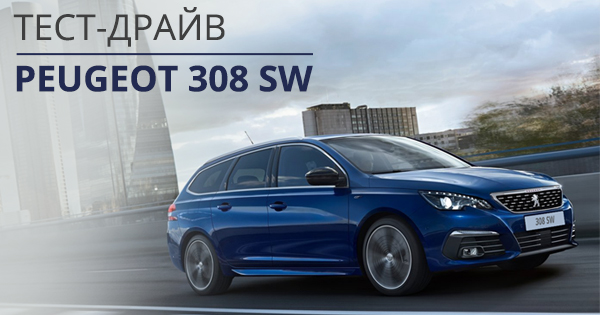 Тест-драйв Peugeot 308 SW: яким повинен бути універсал?