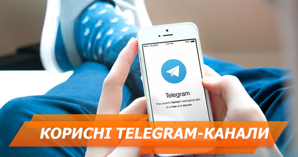 Топ 9 полезных Telegram-каналов