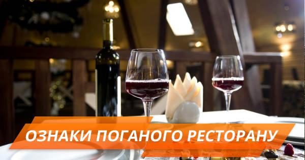 Як розпізнати поганий ресторан за 3 хвилини