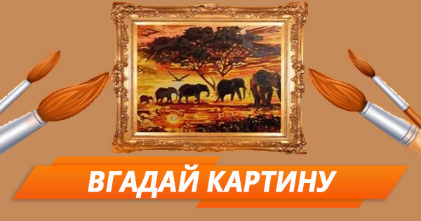 Угадай чья картина: наш СММщик или известный художник? (ТЕСТ)