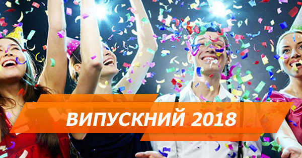 Как не стать посмешищем на выпускном-2018 – 5 главных ошибок