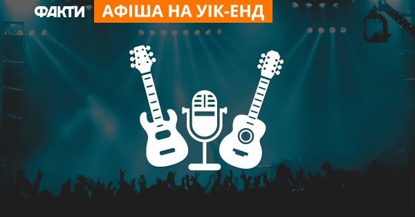 Куда пойти на выходных в Киеве: 5 событий уик-энда