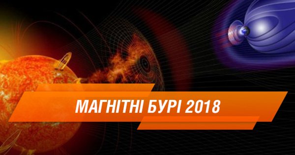 Календар магнітних бур на 2018 рік (ІНФОГРАФІКА)