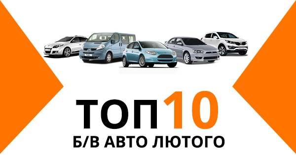 10 найпопулярніших б/в авто в Україні у лютому (ІНФОГРАФІКА)