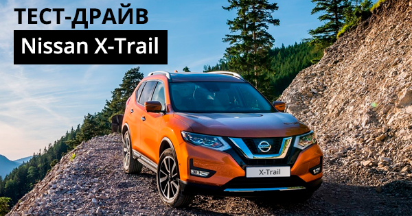 Тест-драйв Nissan X-Trail: великий сімейний лабрадор