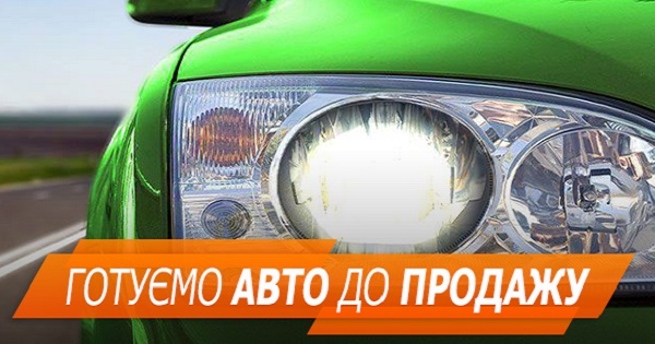 Как подготовить авто к продаже, чтобы оно выросло в цене (ИНФОГРАФИКА)