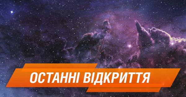 ТОП-7 последних космических открытий