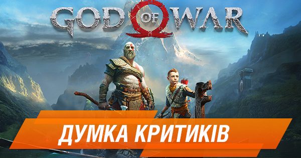 God of War — это шедевр: реакция критиков на новый эксклюзив PlayStation 4
