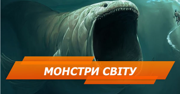 Обережно – монстри! 7 чудовиськ, знайдених на берегах світу