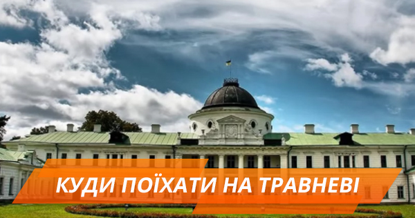 ТОП-5 маршрутів вихідного дня у радіусі 200 км від Києва (ІНФОГРАФІКА)