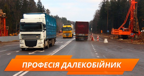Профессия дальнобойщик — опыт украинских водителей