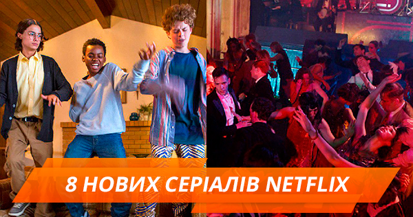 8 нових серіалів Netflix, які обов’язково потрібно побачити